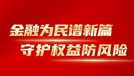 金融为民谱新篇，守护权益防风险